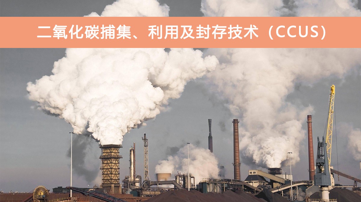 二氧化碳捕集及利用.jpg 二氧化碳捕集及利用.jpg