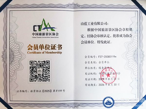 中国旅游景区协会会员单位证书.jpg 中国旅游景区协会会员单位证书.jpg